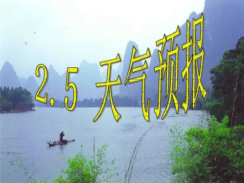 第二章第5节天气预报课件13(共25张PPT)