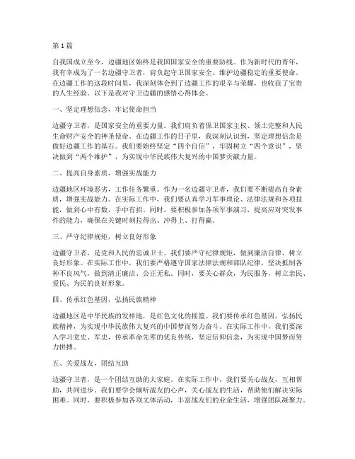 守卫边疆感悟心得体会(3篇)