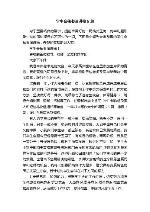 学生会秘书演讲稿5篇