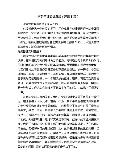 财务管理实训总结（通用5篇）