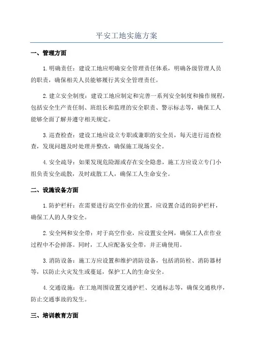 平安工地实施方案