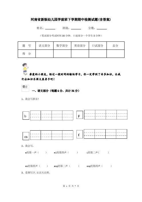 河南省新版幼儿园学前班下学期期中检测试题(含答案)