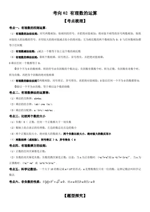 考向02 有理数的运算-备战2023年中考数学一轮复习考点微专题(全国通用)