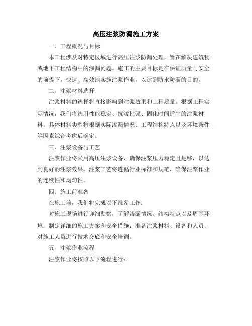 高压注浆防漏施工方案