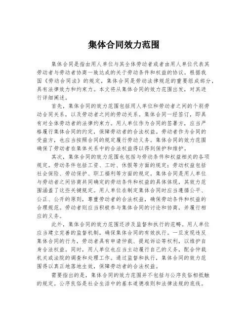 集体合同效力范围
