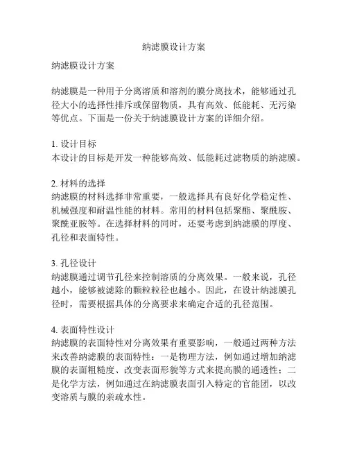 纳滤膜设计方案