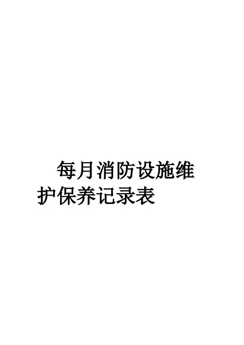 完整word版消防设施维护保养记录表