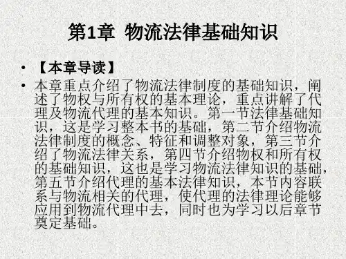 第1章物流法律基础知识