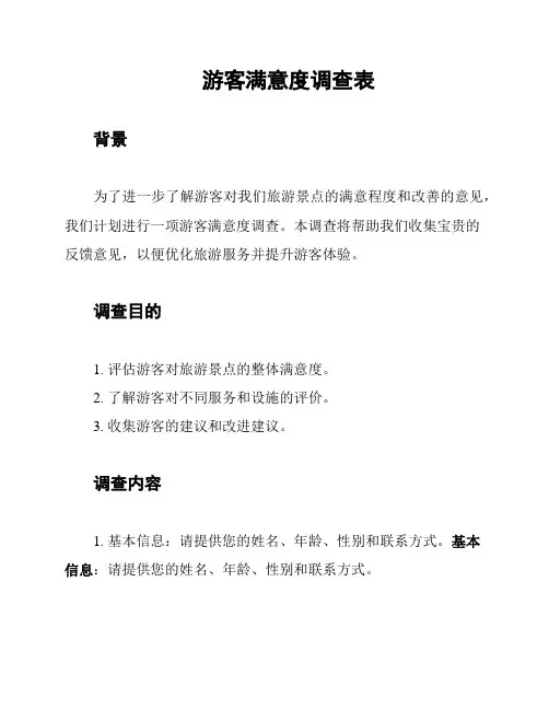 游客满意度调查表