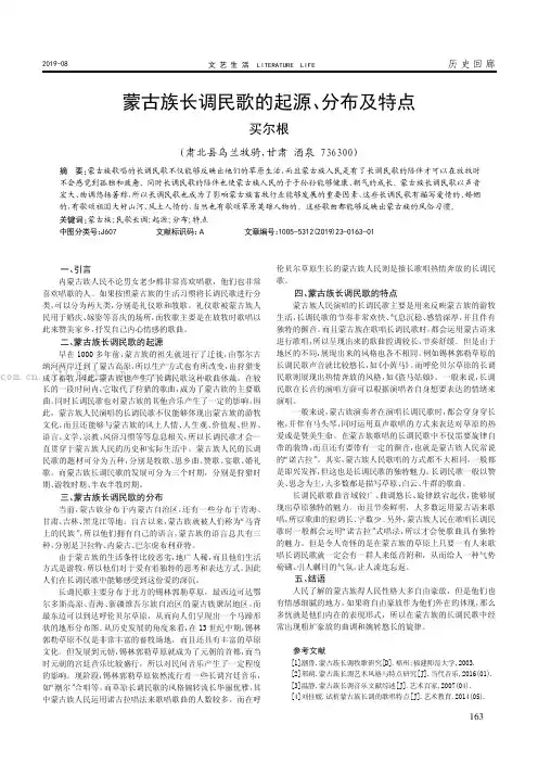 蒙古族长调民歌的起源、分布及特点