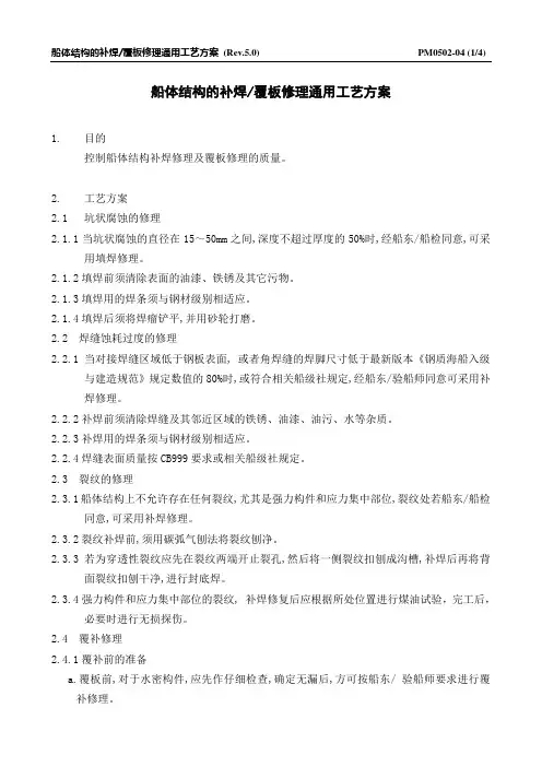 PM0502-04 船体结构的补焊覆板修理通用工艺方案