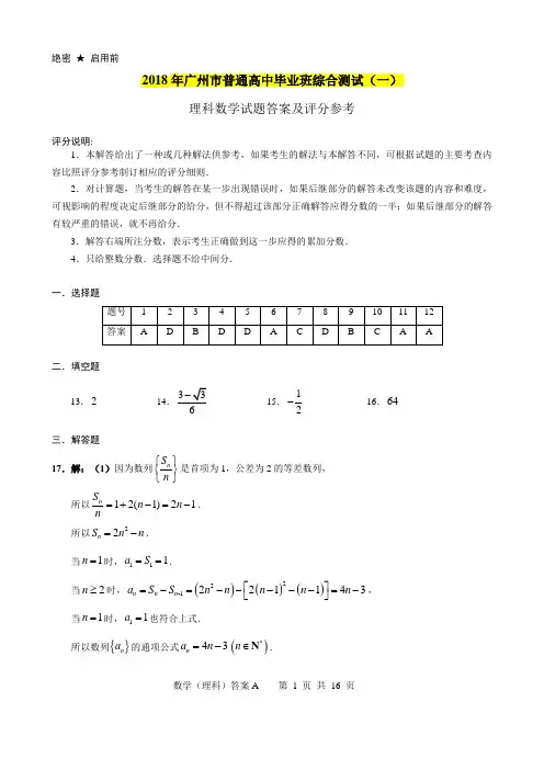 2018年广州市普通高中毕业班综合测试一(一模)理科数学答案及评分细则