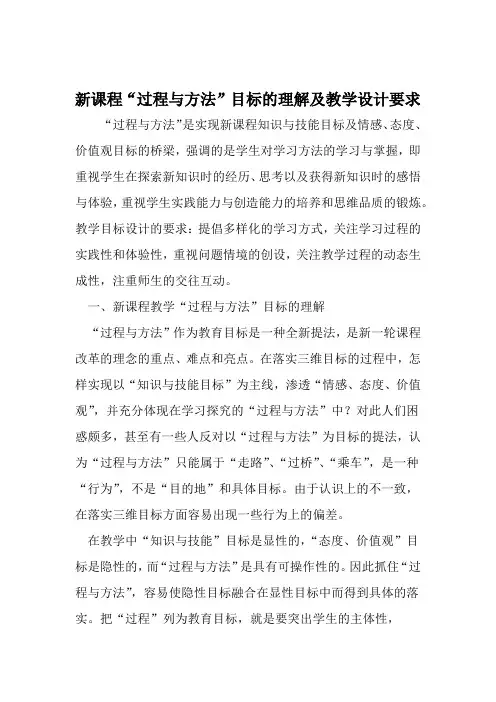 新课程过程与方法目标的理解及教学设计要求 教育文档