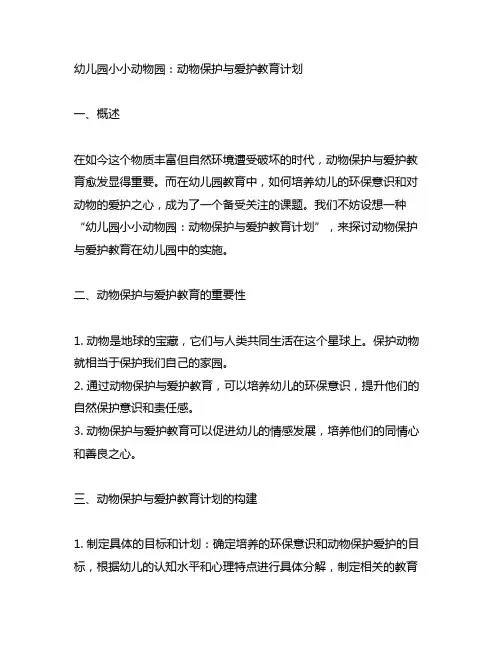 幼儿园小小动物园：动物保护与爱护教育计划