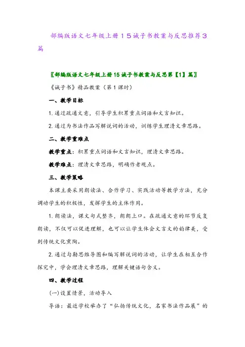 部编版语文七年级上册15诫子书教案与反思推荐3篇2024年