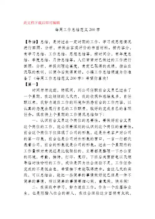 每周工作总结范文200字(精品范文).docx