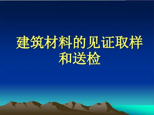 材料见证取样送检课件-3.11资(定案)