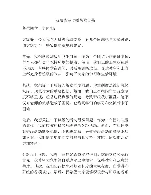 我要当劳动委员发言稿