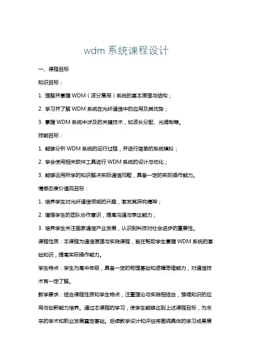 wdm系统课程设计