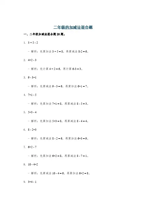 二年级的加减法混合题