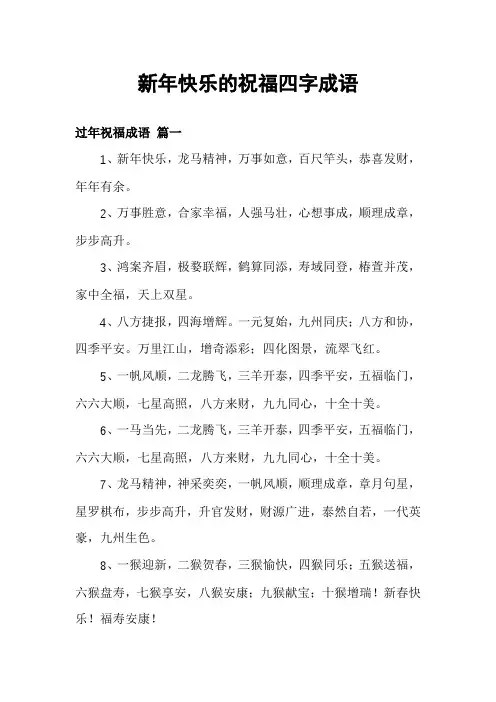 新年快乐的祝福四字成语