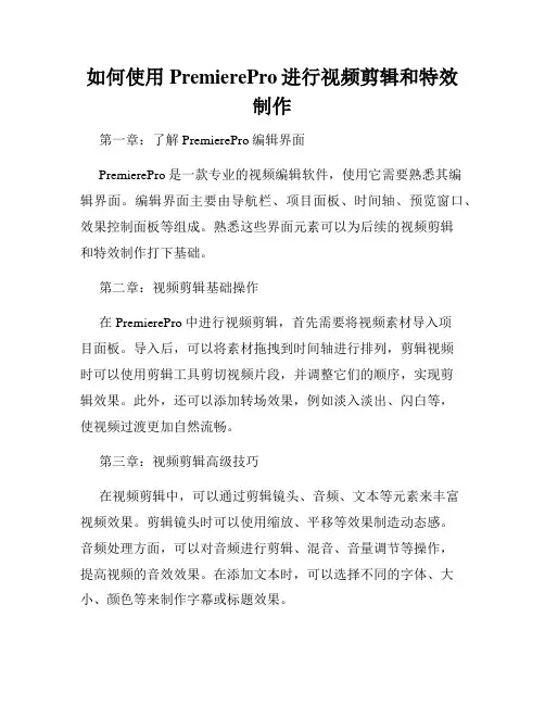 如何使用PremierePro进行视频剪辑和特效制作