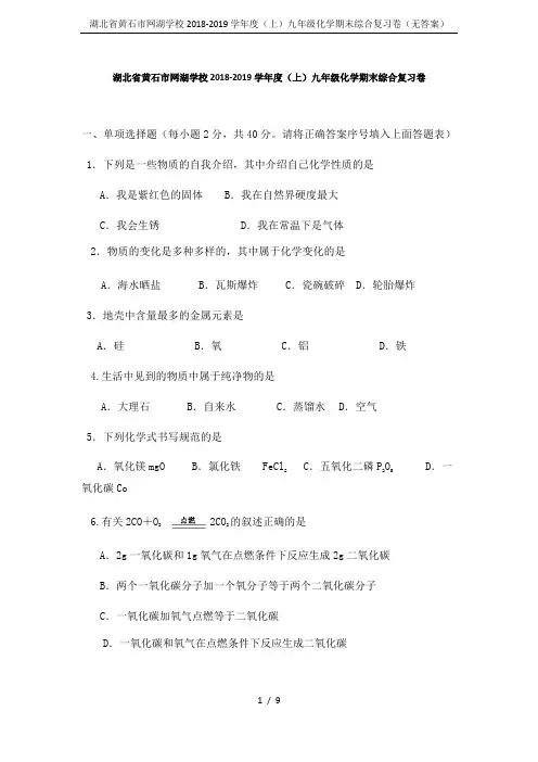 湖北省黄石市网湖学校2018-2019学年度(上)九年级化学期末综合复习卷(无答案)