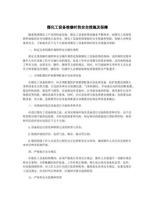 煤化工设备检修时的安全措施及保障