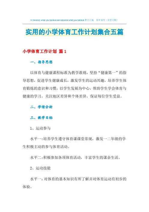 2021年实用的小学体育工作计划集合五篇