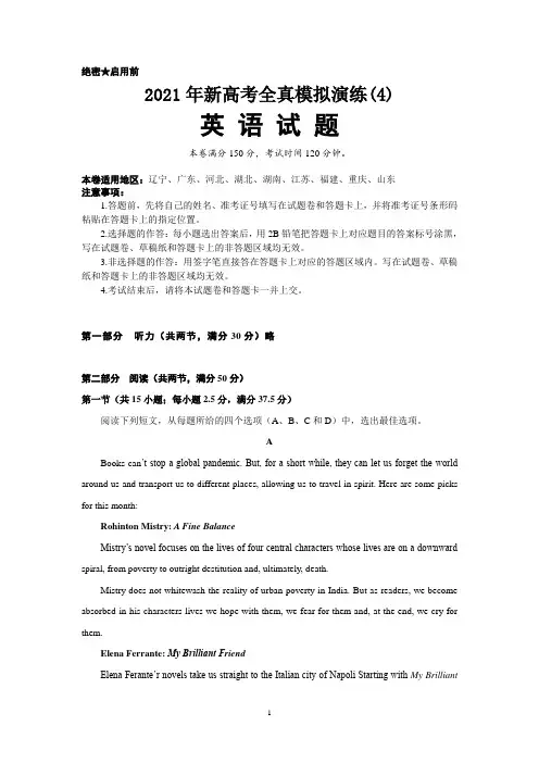 2021年新高考英语全真演练(4)