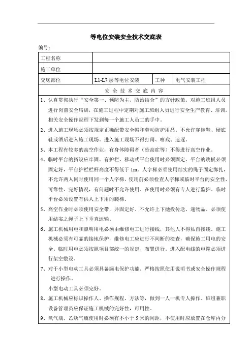 等电位安装安全技术交底表