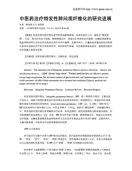 中医药治疗特发性肺间质纤维化的研究进展