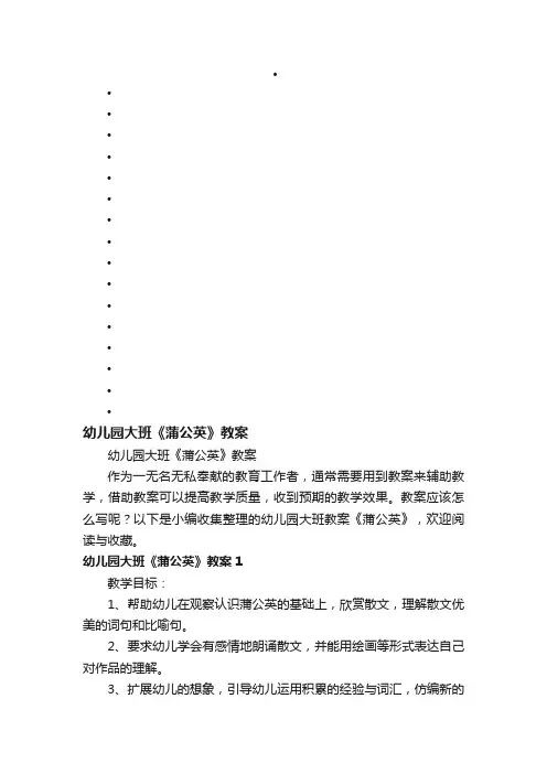 幼儿园大班《蒲公英》教案