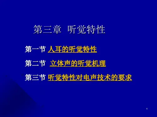 人耳的听觉特性PPT课件