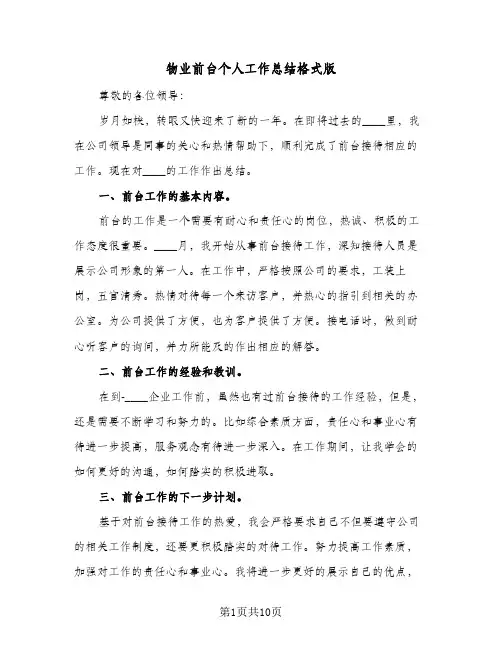 物业前台个人工作总结格式版（3篇）