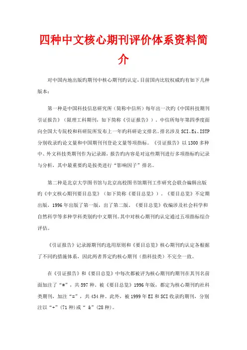 四大中文核心期刊评价体系