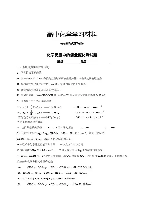 人教版高中化学选修四化学反应中的能量变化测试题