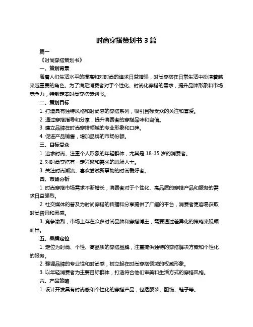 时尚穿搭策划书3篇