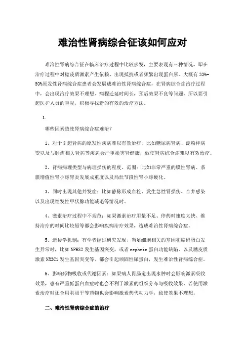 难治性肾病综合征该如何应对