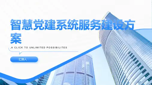 智慧党建系统服务建设方案