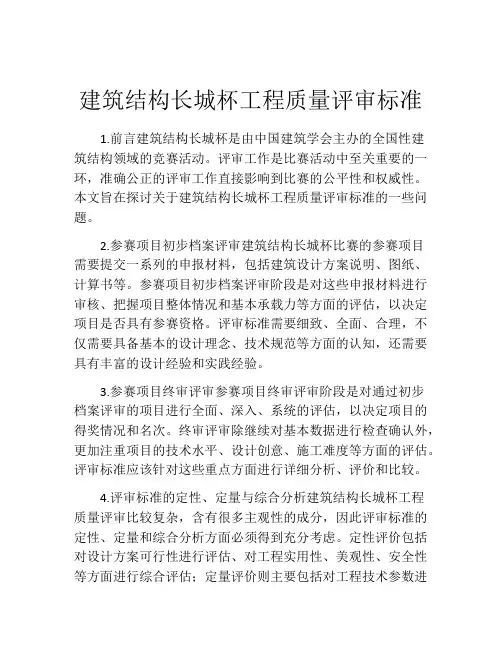 建筑结构长城杯工程质量评审标准