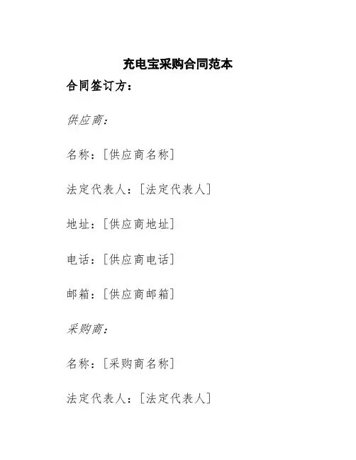 充电宝采购合同范本