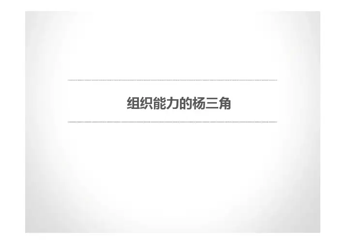 组织能力杨三角