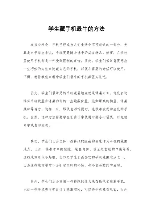 学生藏手机最牛的方法