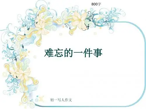 初一写人作文《难忘的一件事》800字(共10页PPT)