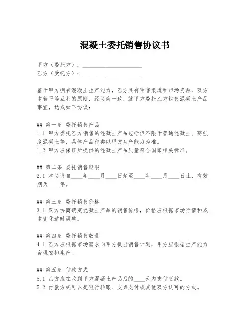 混凝土委托销售协议书