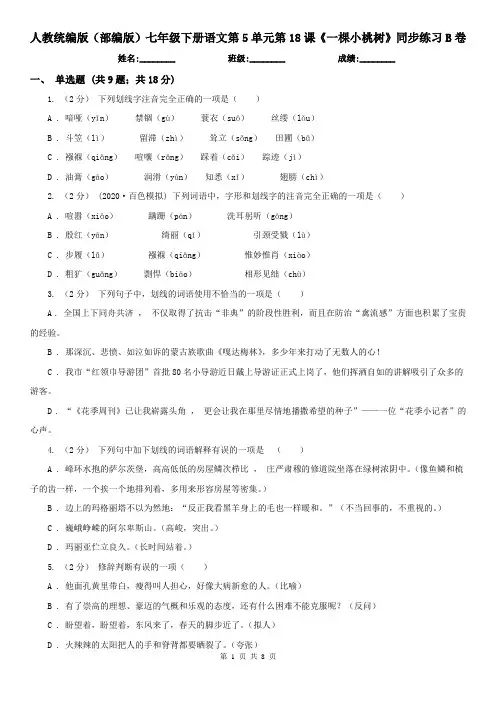 人教统编版 (部编版 )七年级下册语文第5单元第18课《一棵小桃树