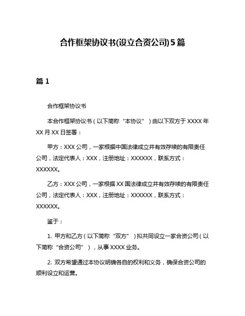 合作框架协议书(设立合资公司)5篇