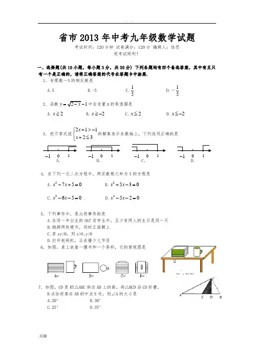 湖北省武汉市2013年中学考试九年级数学逼真精彩试题