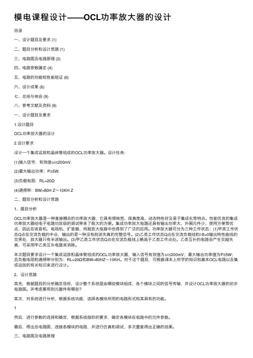 模电课程设计——OCL功率放大器的设计